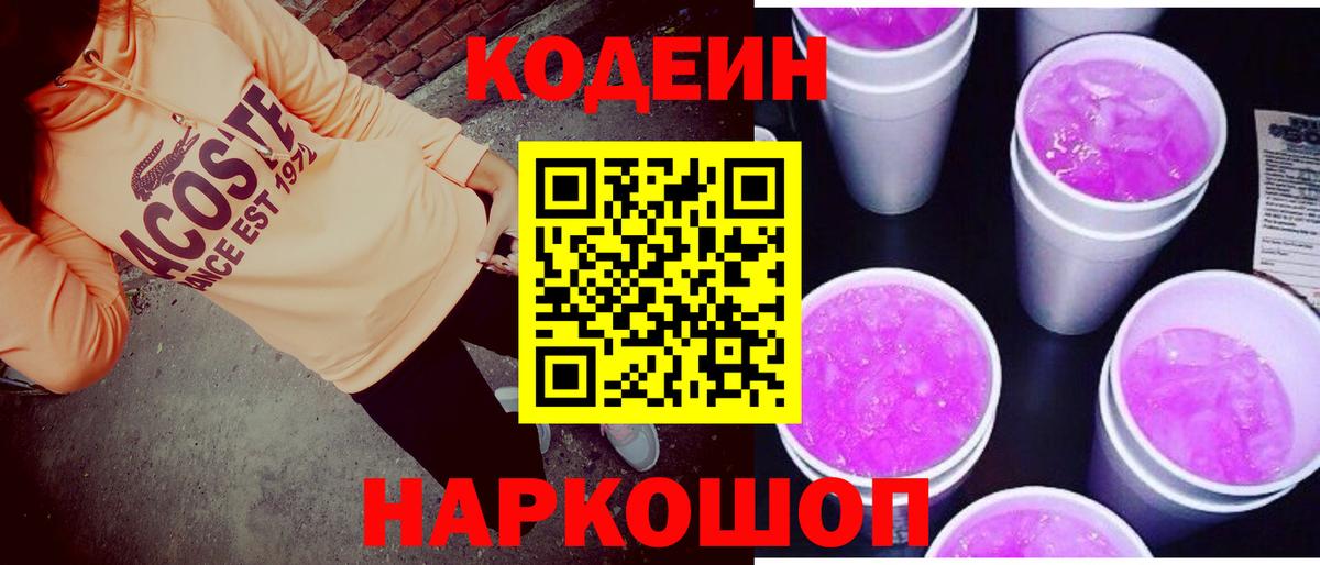 Кодеин напиток Lean (лин)  Кодеиновый сироп Lean Purple Drank  Нерюнгри  Вход с VPN 