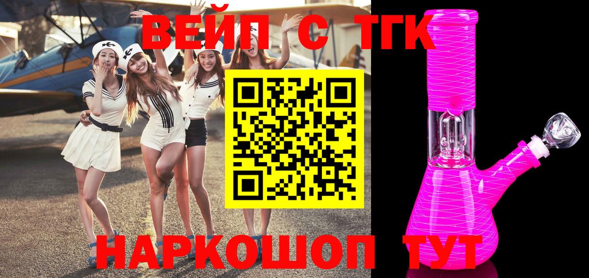 Нерюнгри  ТГК вейп  Вход с VPN  ТГК жижа 